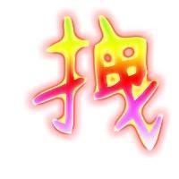 拽哥特写头像