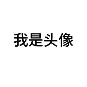 我是名字头像