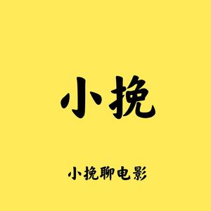 小挽聊电影头像