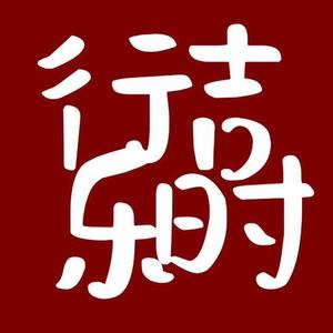 吉时行乐头像