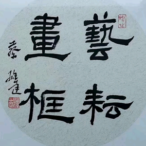 王哥装裱字画头像