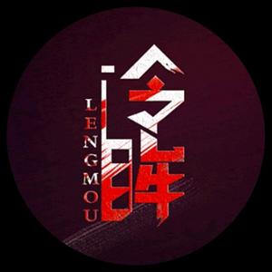冷眸奇异研究院头像