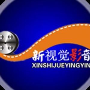 新视觉影音传媒工作室头像