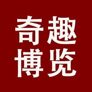 奇趣博览头像