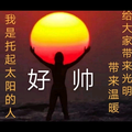 谁能懂我1853405头像