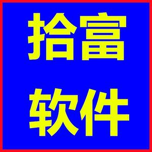 拾富软件1头像