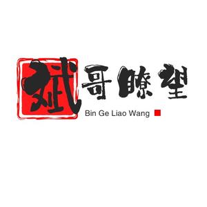 斌哥瞭望头像
