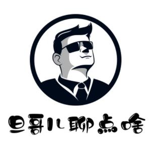 旦哥儿聊点啥头像