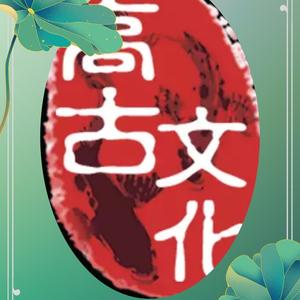 云南高古文化头像