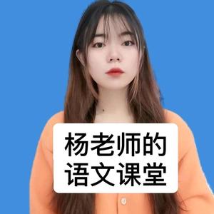 小杨老师的语文课堂头像