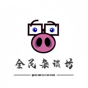 全民杂谈坊头像