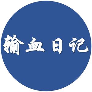 输血日记头像
