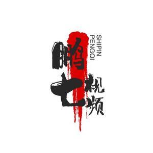 鹏七7头像
