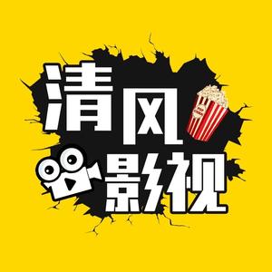 清风影视吖头像