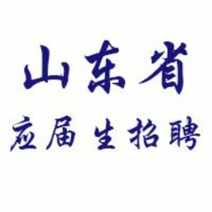 山东省应届生招聘头像