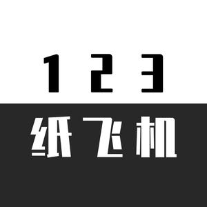 123纸飞君头像