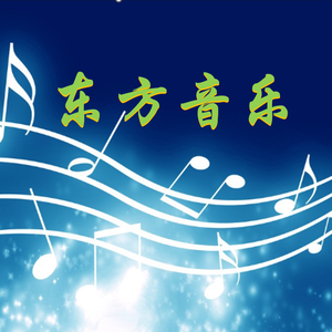 东方原创音乐头像