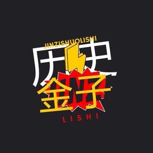 金子说历史头像