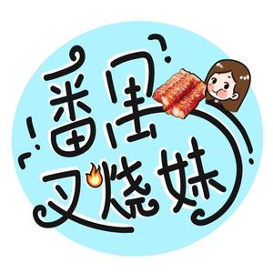 番禺叉烧妹头像