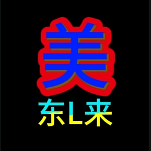 美东L来头像