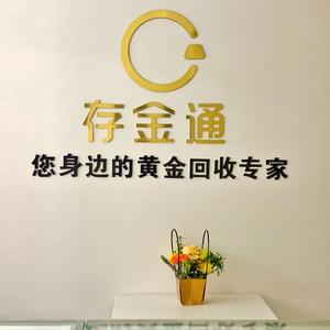 存金通黄金回收房山店头像