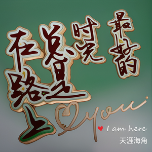 最好的时光总是在路上头像