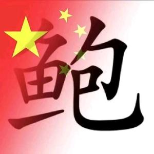 小鲍影视头像