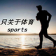 只关于sports头像