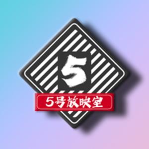 5号放映室