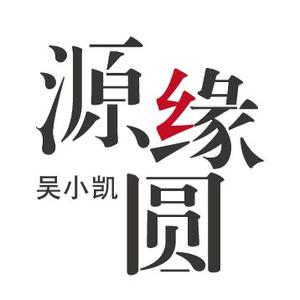 缘源圆—吴小凯头像