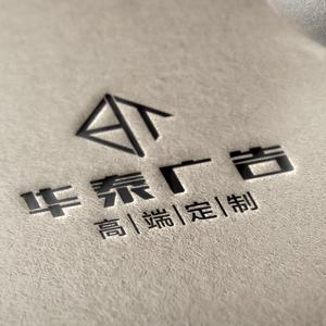 华台广告-陈师傅头像