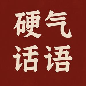 评论必如战狼般犀利头像