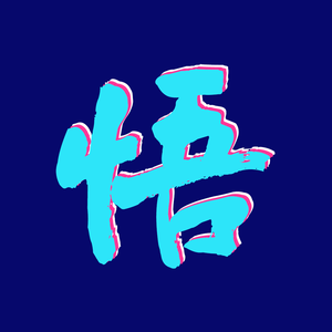 悟空大哥•阿聪头像
