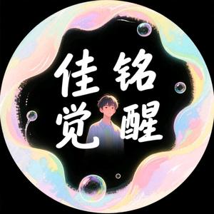 佳铭觉醒头像