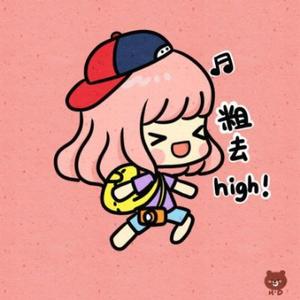 粗去high爆笑社头像