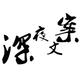 深夜文案铺S头像
