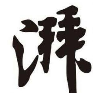 河东澎湃头像
