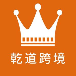 乾道跨境头像