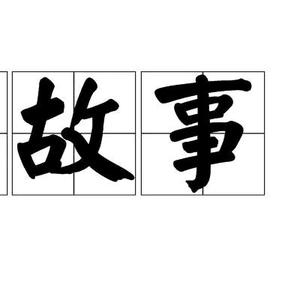 长篇有声小说头像