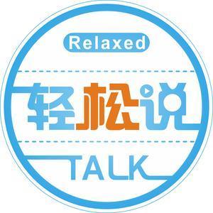 轻松说TALK头像