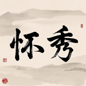 怀秀説剧头像