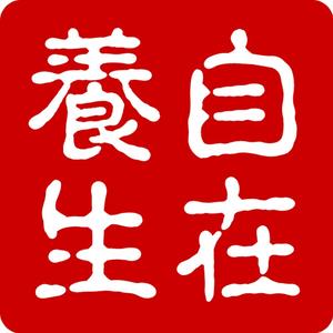 自在养生头像