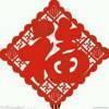 一生有你81309813头像