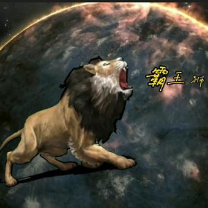 霸王狮剪影头像