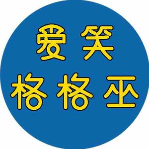 格格巫探娱头像