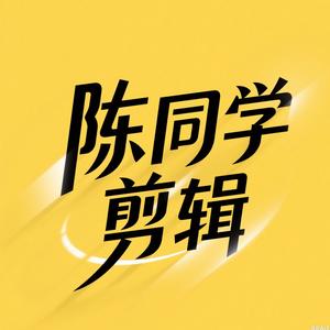 陈同学剪辑头像