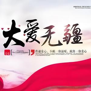 大爱无疆80头像