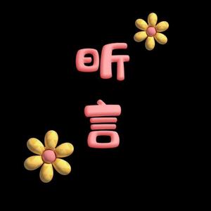 昕言头像