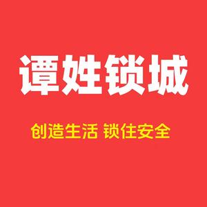 长沙谭姓锁城开锁换锁服务部头像