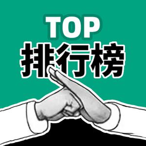 排行榜TOP头像